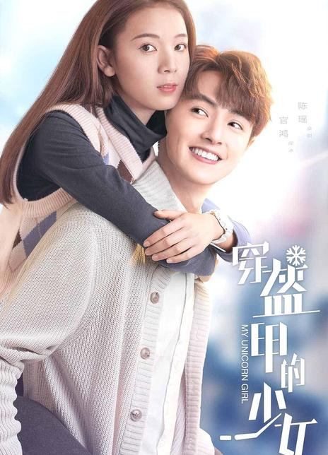 穿盔甲的少女
