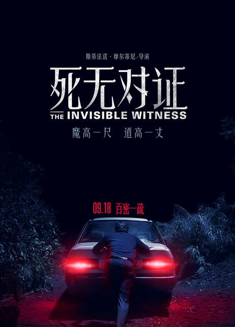 死无对证