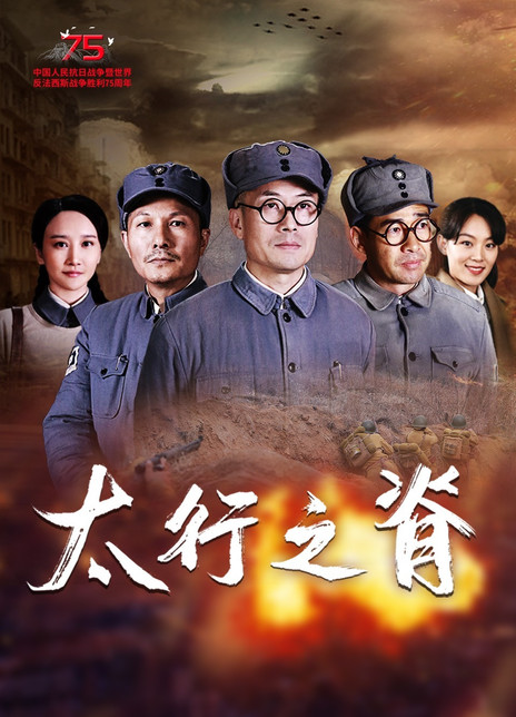 太行之脊