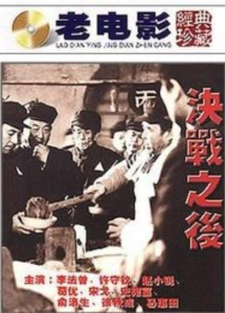 决战之后