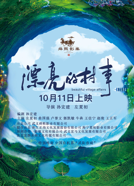 漂亮的村事