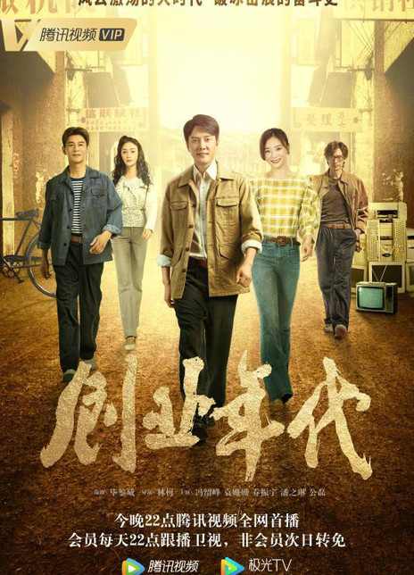 创业年代