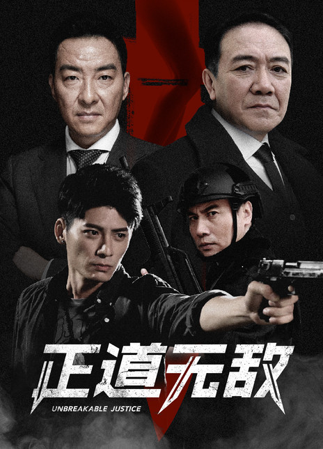 正道无敌