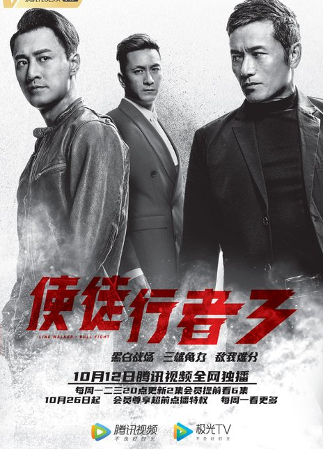 使徒行者3