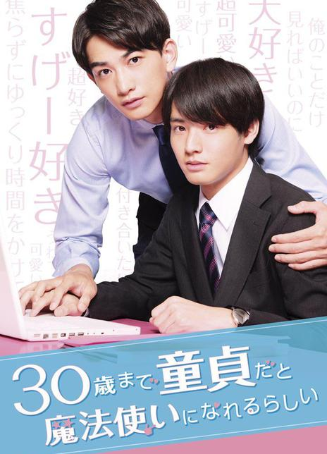 到了30岁还是处男，似乎会变成魔法师