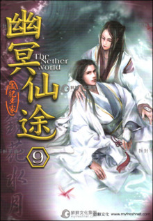 幽冥仙途