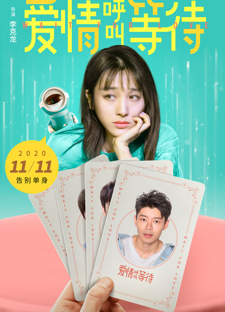 爱情呼叫等待