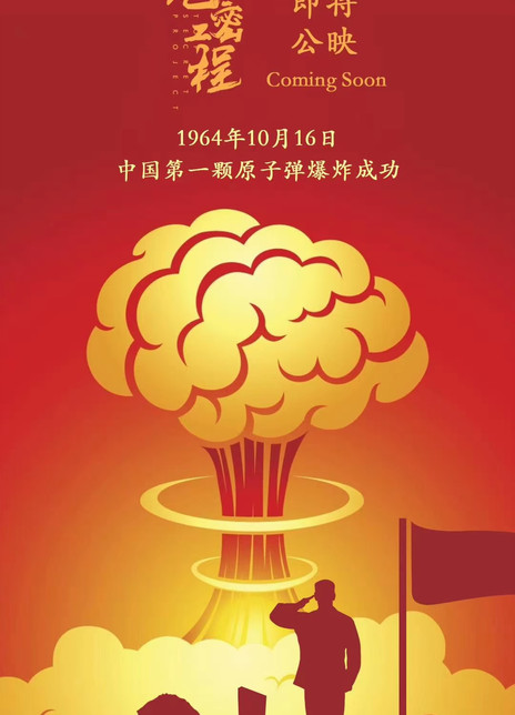 绝密工程