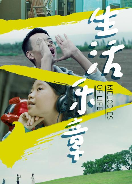 生活乐章