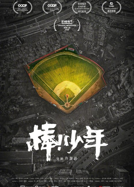 棒！少年
