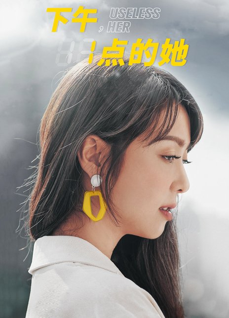 下午一点的她