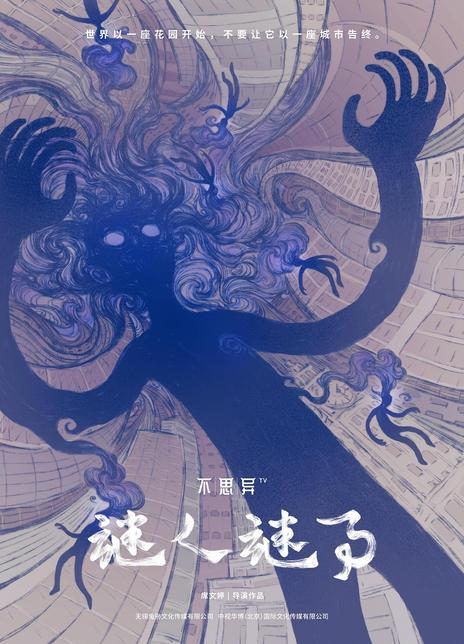 不思异：谜人谜事