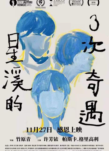 星溪的三次奇遇