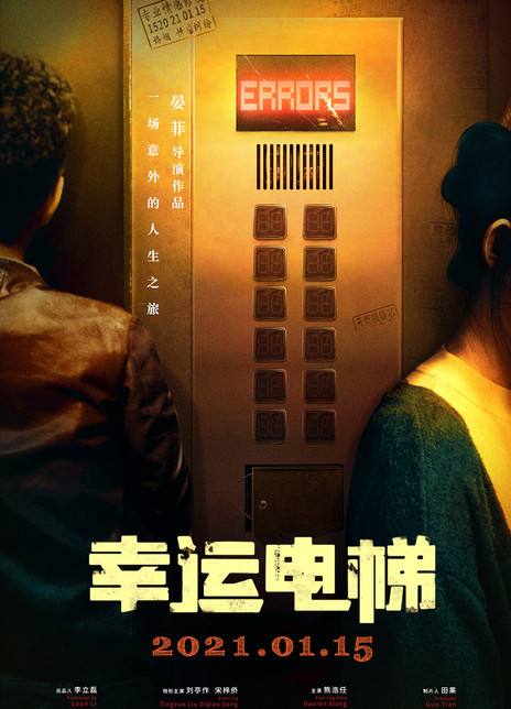 幸运电梯