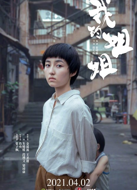 我的姐姐