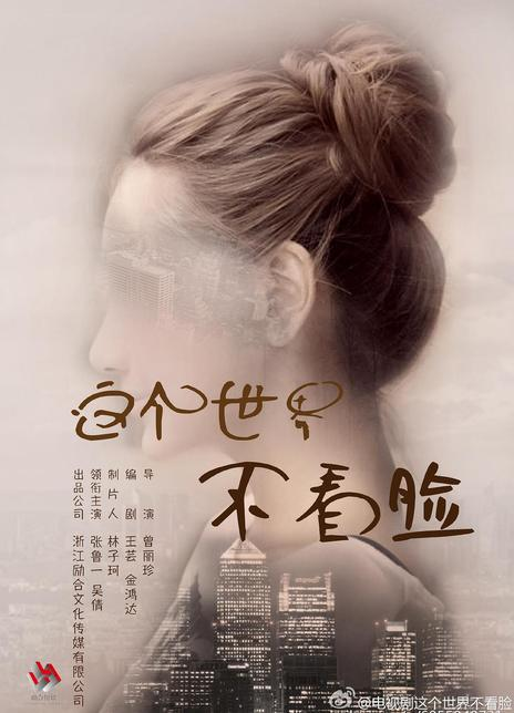 这个世界不看脸