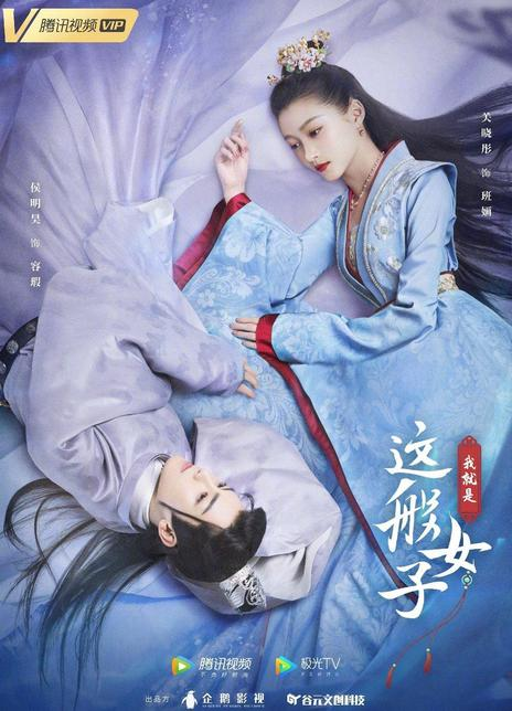 我就是这般女子