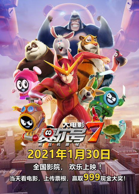 赛尔号大电影7：疯狂机器城