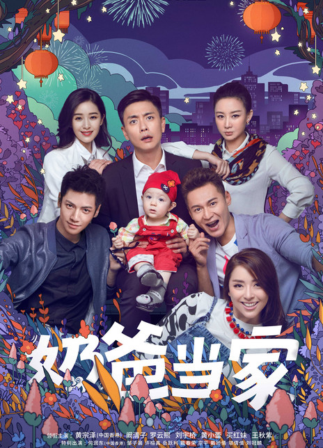 奶爸当家