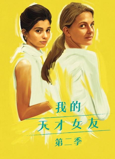 我的天才女友第二季