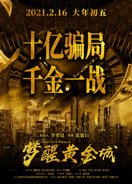 梦醒黄金城