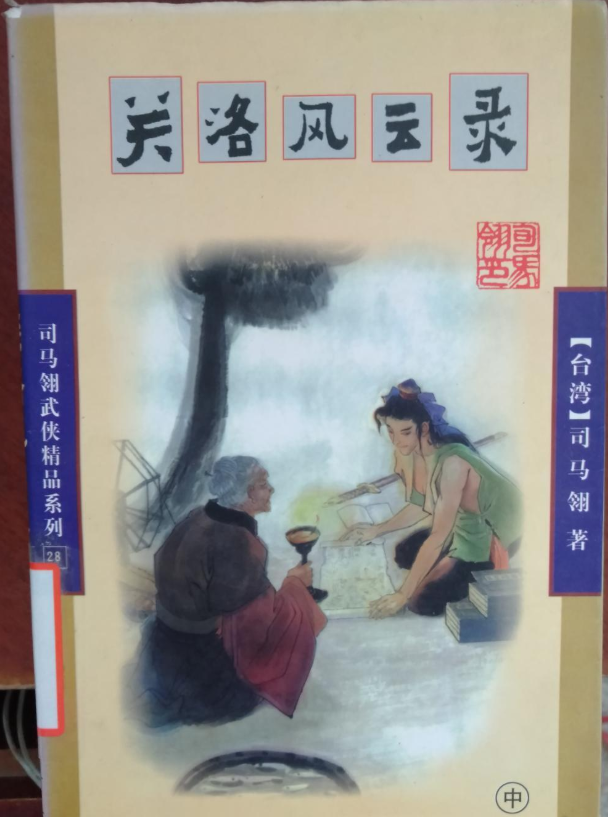 关洛风云录