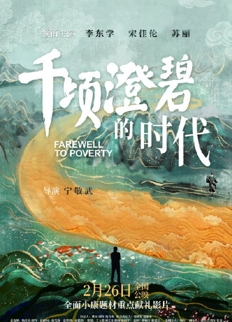千顷澄碧的时代