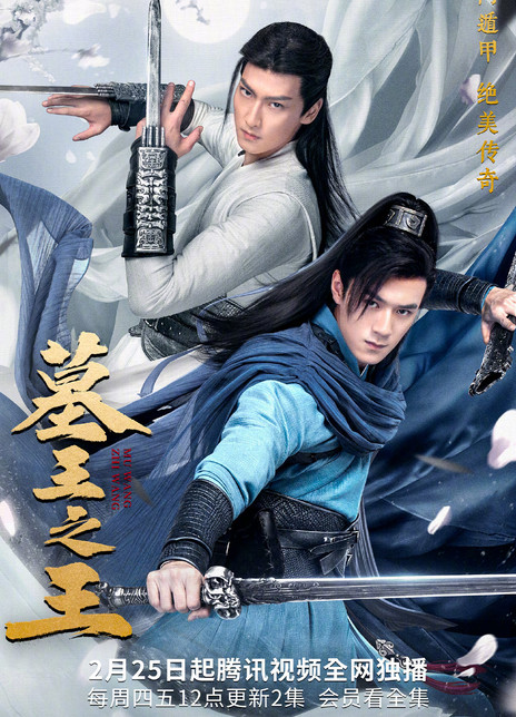 墓王之王