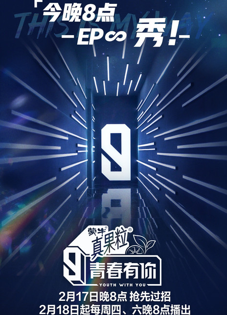 青春有你 第三季