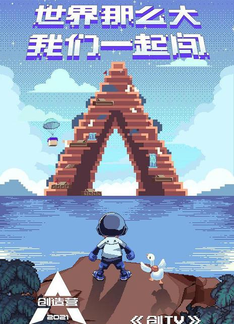 创造营2021
