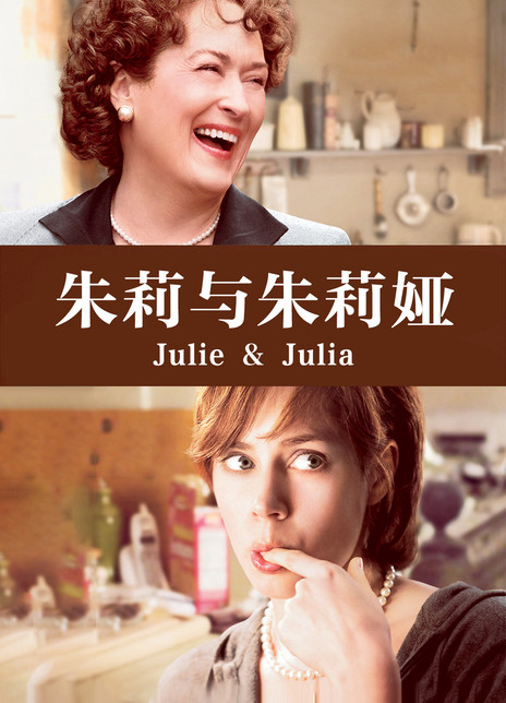 朱莉与朱莉娅