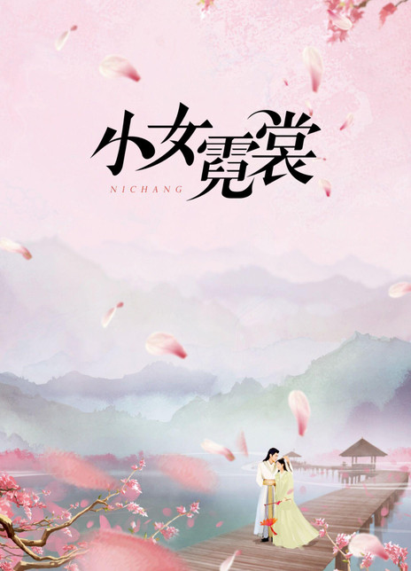 小女霓裳