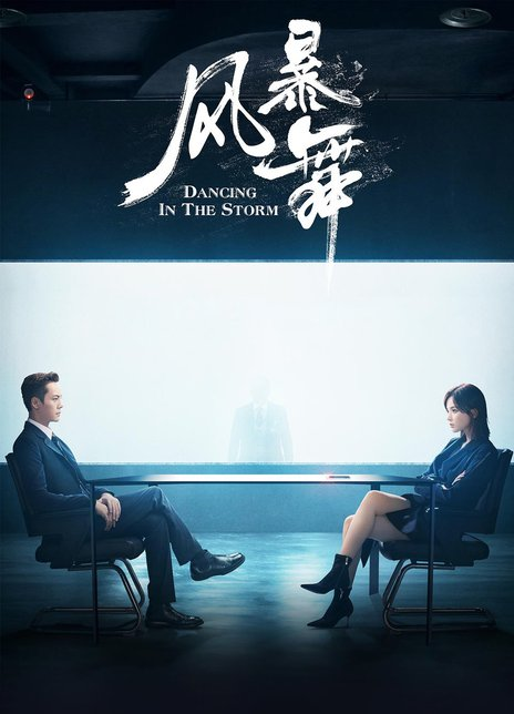 风暴舞