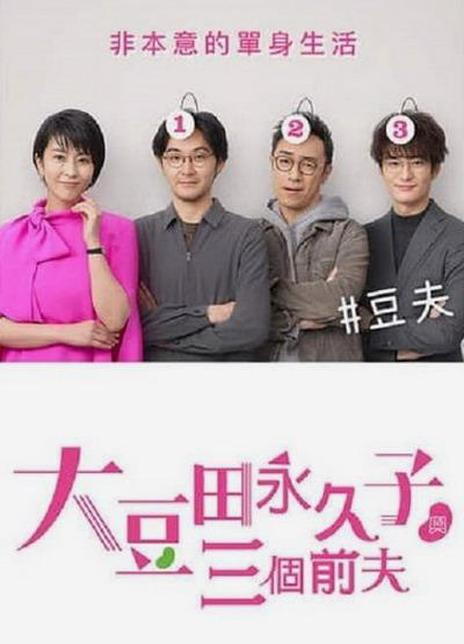大豆田永久子与三名前夫