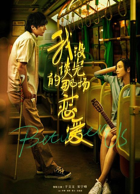 我没谈完的那场恋爱