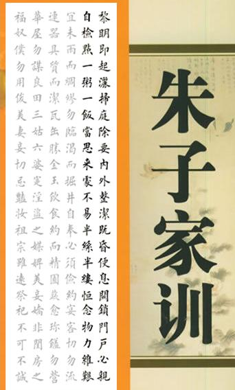 朱子家训