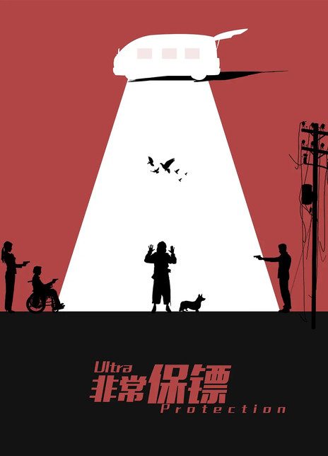 非常保镖