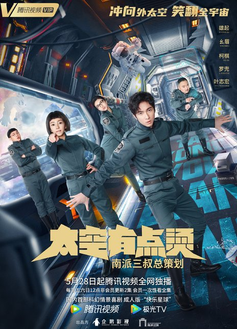 太空有点烫