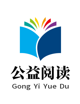 公益阅读