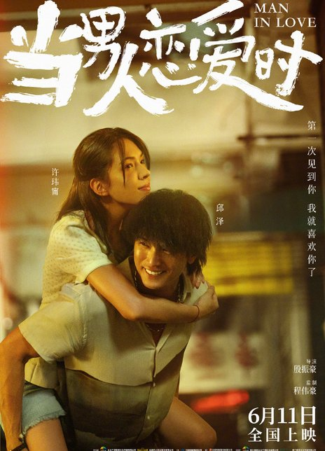 当男人恋爱时