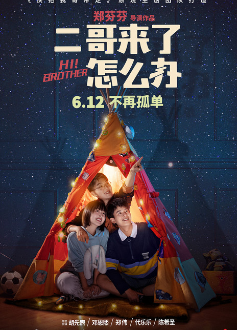 二哥来了怎么办