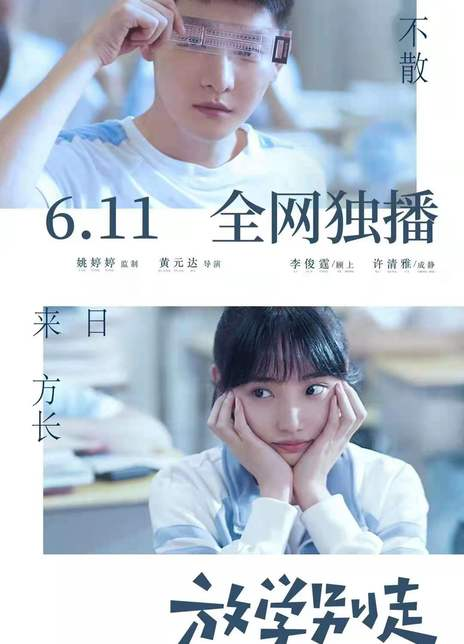 放学别走