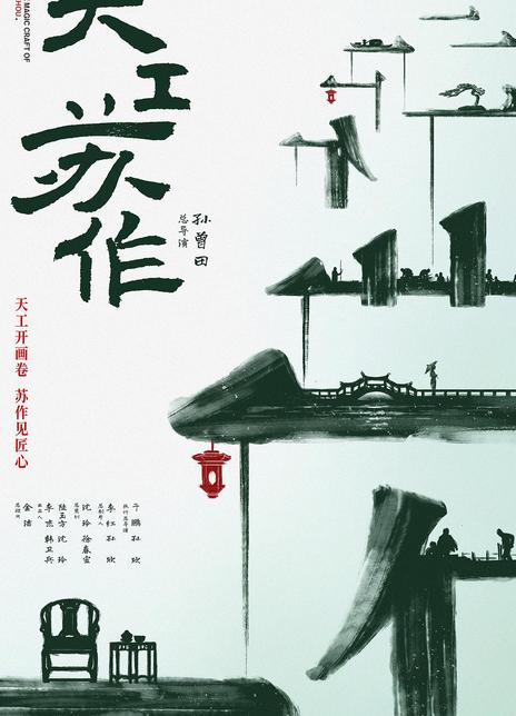 天工苏作