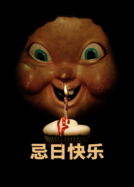 忌日快乐