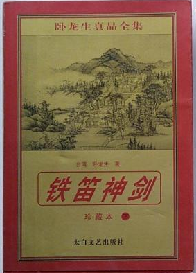 铁笛神剑