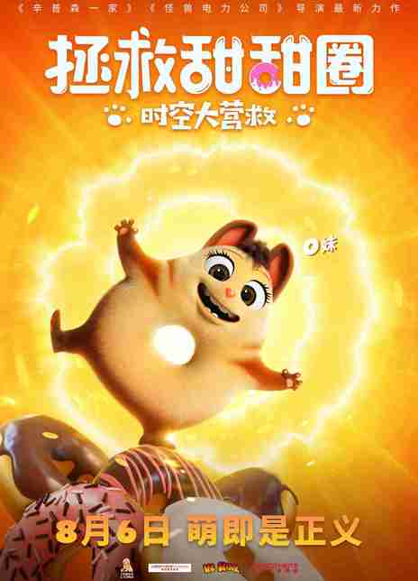 拯救甜甜圈：时空大营救