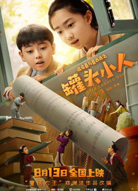 皮皮鲁与鲁西西之罐头小人
