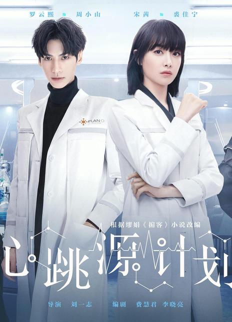 心跳源计划