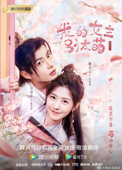 我的女主别太萌