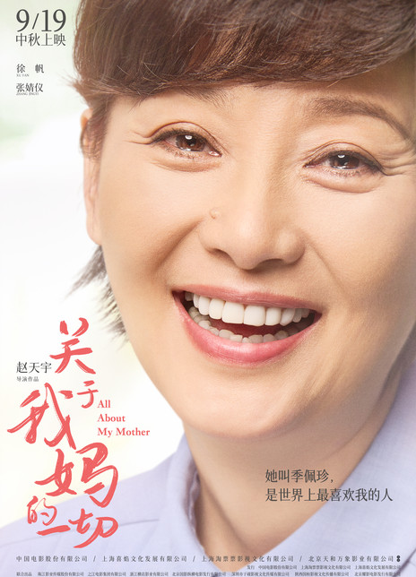 关于我妈的一切